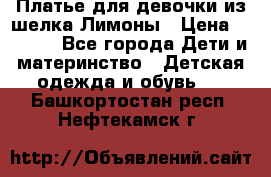 Платье для девочки из шелка Лимоны › Цена ­ 1 000 - Все города Дети и материнство » Детская одежда и обувь   . Башкортостан респ.,Нефтекамск г.